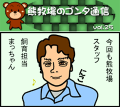 ゴンタ通信 VOL-24