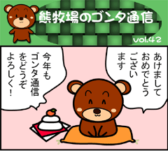 ゴンタ通信 VOL-42
