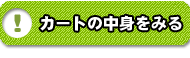 カートの中身を見る