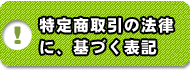 特定商取引の法律に基づく表示